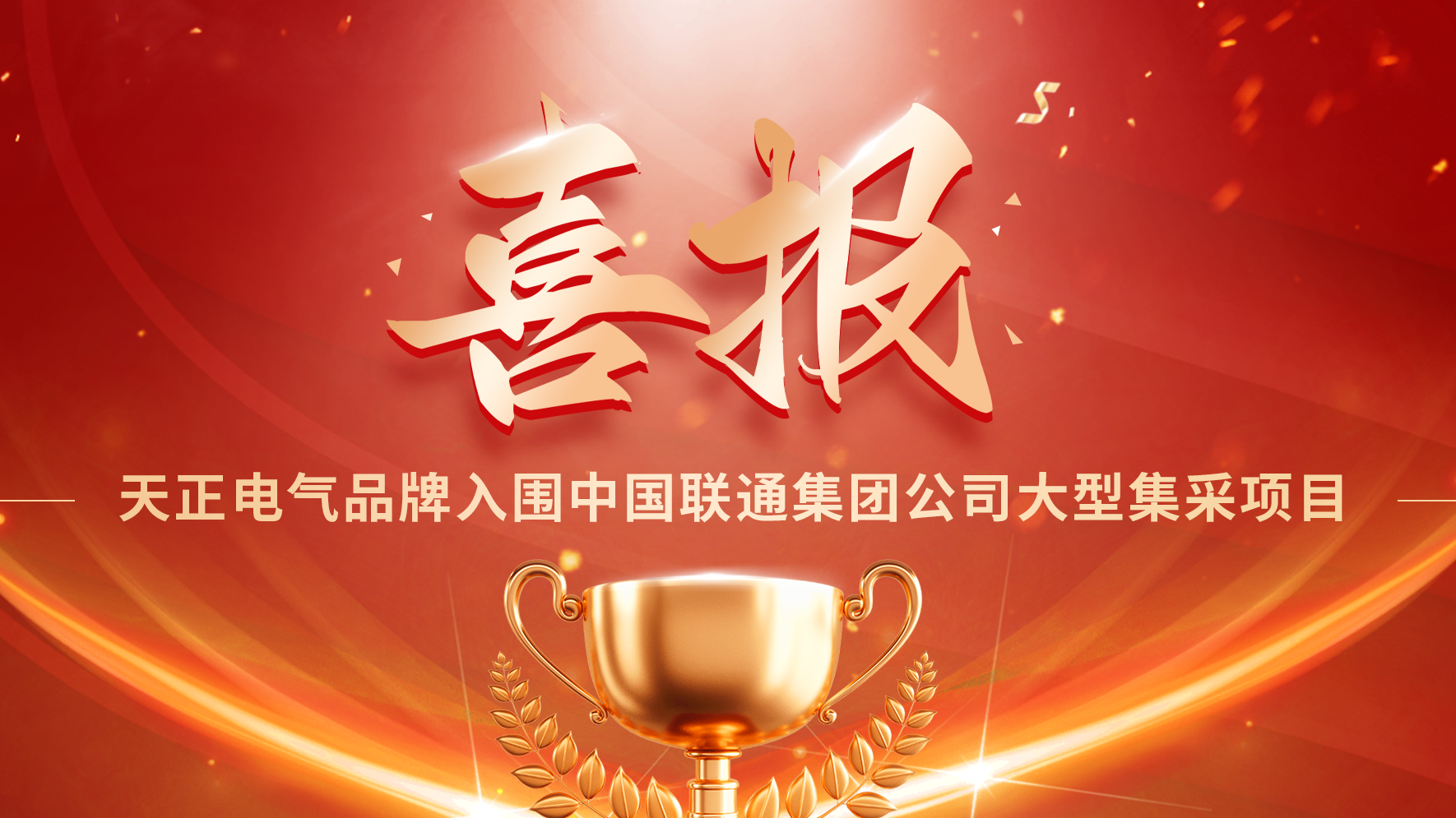 喜报丨pg电子官网入口入围中国联通大型集采项目